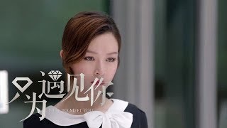 《只為遇見你》精彩CUT 于直和高潔爆發衝突，于毅竟瞞著奶奶做這種事