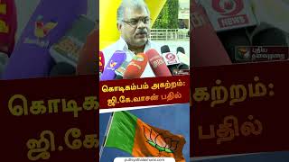 பாஜக கொடி கம்பம் அகற்றம்: ஜி.கே.வாசன் பதில் | #shorts | bjp | #gkvasan