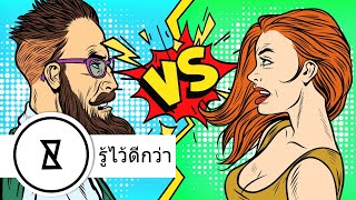 ผู้ชาย เทียบกับ ผู้หญิง. พวกเขาแตกต่างกันอย่างไร? | มากรู้มากเห็น