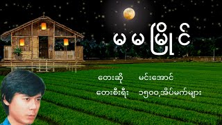 မင်းအောင် - မမမြိုင်, Min Aung - Ma Ma Myaing