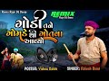 viral song rakesh barot ગોડી તને ગામડેથી ગોતવા આયો gondi take gomade thi gota