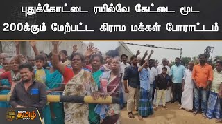 புதுக்கோட்டை ரயில்வே கேட்டை மூட | 200க்கும் மேற்பட்ட கிராம மக்கள் போராட்டம் | Pudukkottai | Protest