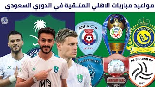 مواعيد مباريات الأهلي المتبقية في الدوري السعودي للمحترفين 2021 2022 ⚽️ مباريات الاهلي القادمة
