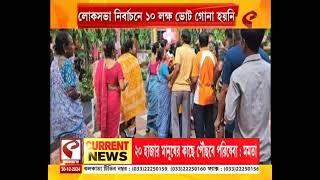 Loksabha Election | লোকসভা নির্বাচনে ১০ লক্ষ ভোট গোনা হয়নি!