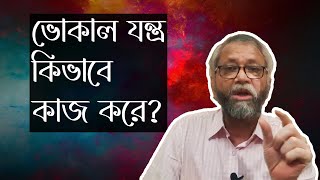 শব্দ তৈরীর চারটি উপায়: দেখে নিন কিভাবে সঠিক উপায়ে শব্দ তৈরী করবেন??।। কণ্ঠ-কৌশল