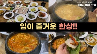 반찬 하나하나 다 맛있는 정성스런 한끼! 소담골!  #부산맛집 #한정식맛집 #사하구맛집