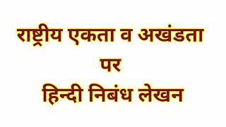 Nibandh lekhan Rashtriya Ekta Akhandta | राष्ट्रीय एकता और अखंडता पर निबंध | Hindi nibandh lekhan