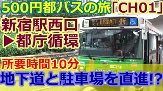 ｢CH01｣新宿西口▶東京都庁循環、高さ202ｍ無料展望台からの眺め、500円都バスの旅（byTOBA）