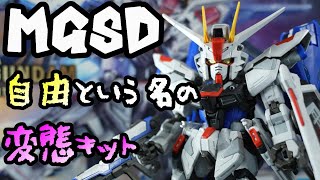 【MGSD】フリーダムガンダム　新ブランドの1弾目に相応しい傑作キット