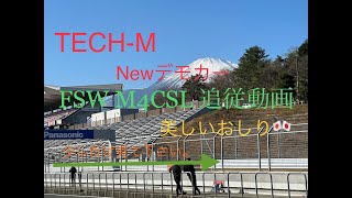 TECH-M　Newデモカー  M4CSL FSW　追従動画　2022. 12. 16.