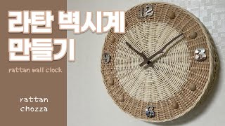 라탄 공예 / 라탄 벽시계 만들기 / rattan wall clock / rattan craft /  라탄초짜