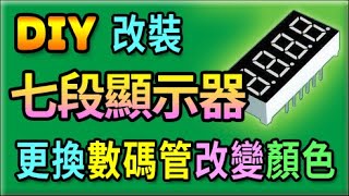 胡搞蝦搞 | 七段顯示器 顏色 單調 直接 拆解 更換 其他 顏色 改裝 數碼管 分享 DIY