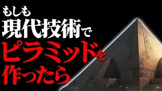 【ゆっくり解説】現代の最新技術でピラミッドは建設可能なのか！？古代の謎の技術の秘密に迫る！！#都市伝説 #雑学 #科学