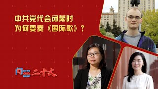 【问答二十大】中共党代会闭幕时为何要奏《国际歌》？