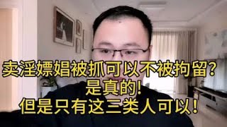 嫖娼被抓，这三类人不会被拘留！但处罚更严重！