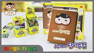 [미미월드 TV광고] 엉덩이탐정 수수께끼 단서수첩, 단서카드 (Butt Detective _ Clue Notebook / Clue Card )