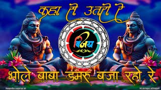 कहा से उतरो रे भोले बाबा डमरू बजा रहो रे DJ VIJAY BHARTI OFFICIAL CHHINDWARA #shivratrispecial