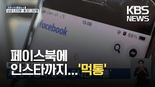 페이스북·인스타그램, 세계적 접속 장애…6시간 ‘먹통’ / KBS 2021.10.05.