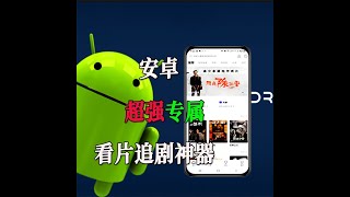 推荐一款安卓最强追剧app推荐 海量影视资源、华语频道，无广告免费看