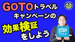 「GoToトラベルキャンペーン」で売上はどれくらい伸びたのか検証【カテゴリ別・客単価別】