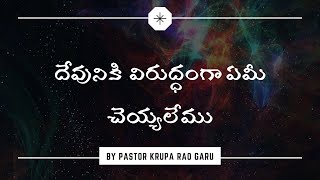 దేవునికి విరుద్ధంగా ఏమి చెయ్యలేము || Sunday message || PASTOR K KRUPA RAO