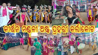 କୀର୍ତ୍ତନ ମଣ୍ଡଳୀ ଅଷ୍ଟ ପ୍ରହରୀ କାର୍ଲାକୋଟ//kirtan mandali astaprahari Karlakote