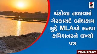 Ahmedabad | ચંડોળા તળાવમાં ગેરકાયદે બાંધકામ મુદ્દે MLAએ મનપા કમિશનરને લખ્યો પત્ર | Sandesh News