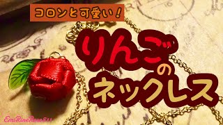 コロンと可愛い！りんごのネックレスの作り方【ハワイアンリボンレイ】