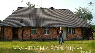 Рожнятівська Бойківщина - фільм другий: Цінева, Перегінськ, Сваричів, Голинь, Ловаги.