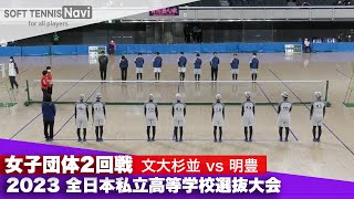 2023全日本私立高等学校選抜大会 女子団体/2回戦 文大杉並vs明豊