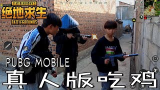 绝地求生真人版：落地就想出卖队友，遇到敌人反被坑？【绝地求生真人版冷康】