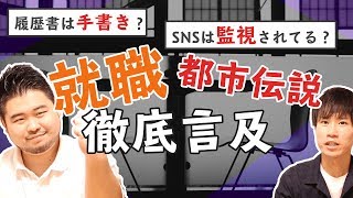 【顔採用は？】人事経験者が語る就活都市伝説！採用の裏側とは⁉︎