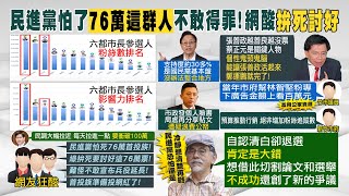 【每日必看】民進黨怕了\