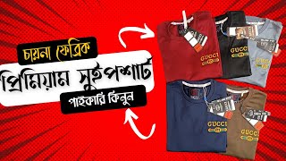 গার্মেন্টস থেকে কম মুল্যে পাইকারি কিনুন #paikari #পাইকারি #wholesale #ভাইরাল