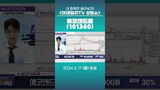 에코앤드림(101360) - 종목상담 정진학 전문가 (20240617)