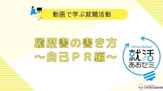 履歴書の書き方（自己PR編）