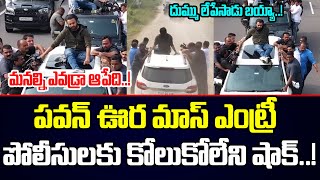 మనల్ని ఎవడ్రా ఆపేది..!పవన్ ఊర మాస్ ఎంట్రీ | Pawan Kalyan | Mahasena Media