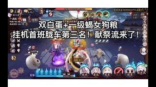 【阴阳师】一级蝎女双白蛋逢魔前三 首班胧车挂机4400分首秀