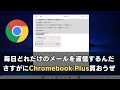 さすがにChromebook Plus買おうぜ! 毎日どれだけのメールを返信するんだ! 最新スマホの半額でかえるんだぞ！！ そう考えたらお買い得👍