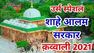 Shahe Alam Sarkar | शाहे आलम सरकार हम पे करम कर दो Shah e Alam Sarkar Qawwali | Ahmdabad ki Dargah