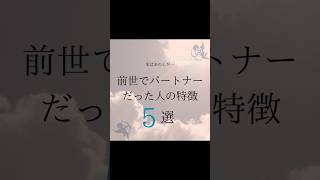 実はあの人が…『前世でパートナーだった人の特徴5選』 #見習い天使シエルちゃん #生まれ変わり #転生 #前世 #スピリチュアル #天使 #アースエンジェル #スターシード #ツインレイ