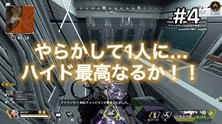 ソロになったらハイドしか勝たん。