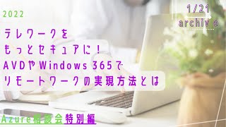 Azure 相談会 特別編~テレワークをもっとセキュアに！AVDやWindows 365でリモートワークの実現方法とは~