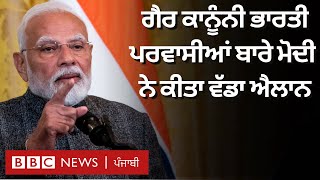 Narendra Modi ਨੇ USA 'ਚ ਰਹਿ ਰਹੇ ਗੈਰ-ਕਾਨੂੰਨੀ ਭਾਰਤੀ ਪਰਵਾਸੀਆਂ ਬਾਰੇ ਕੀ ਕਿਹਾ | 𝐁𝐁𝐂 𝐏𝐔𝐍𝐉𝐀𝐁𝐈