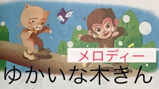 ピアニカ「ゆかいな木きん」メロディー