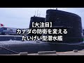 海上自衛隊屈指の潜水艦「たいげい型」がカナダを魅了して離さないワケ