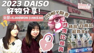 【2Yan韓遊】年度韓國Daiso好物回顧🎉迪士尼產品都係約港幣$30😱產品高質性價比極高！#迪士尼 #韓國大創 #Daiso