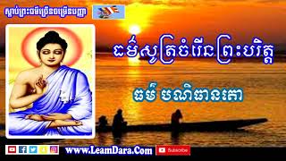 ធម៏បណិធានតោ l​​ ធម៏សូត្រមន្ត រតនសុត្តារម្ភោ បាលី l សូត្រដោយព្រះសង្ឃ