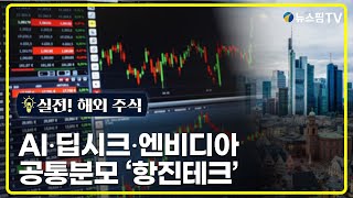 [실전! 해외주식] AI∙딥시크∙엔비디아 공통분모 '항진테크'