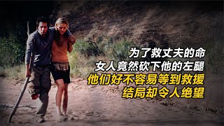 為了救丈夫，女人居然砍下他的左腿，過程精彩，結局令人絕望！